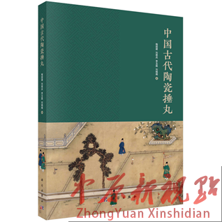 《中国古代陶瓷捶丸》著作出版