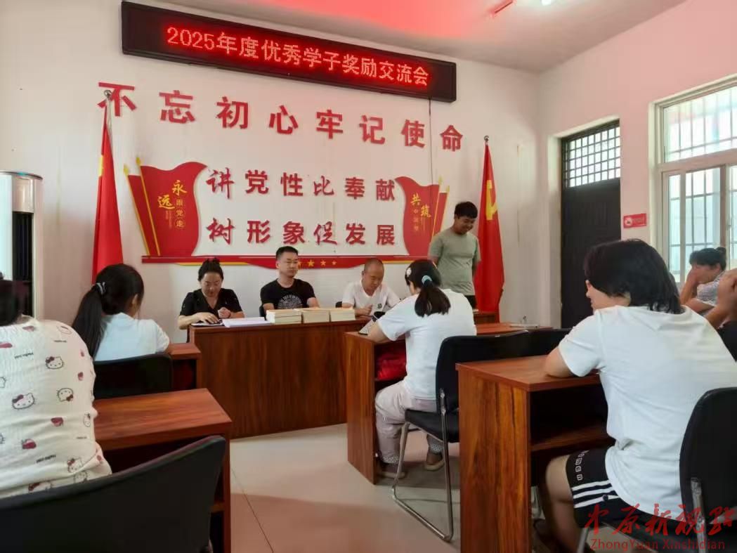 鲁山县栗村连续三年举办优秀学子表彰活动