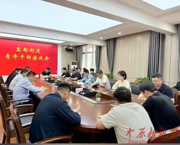  叶县盐都街道召开青年干部座谈会