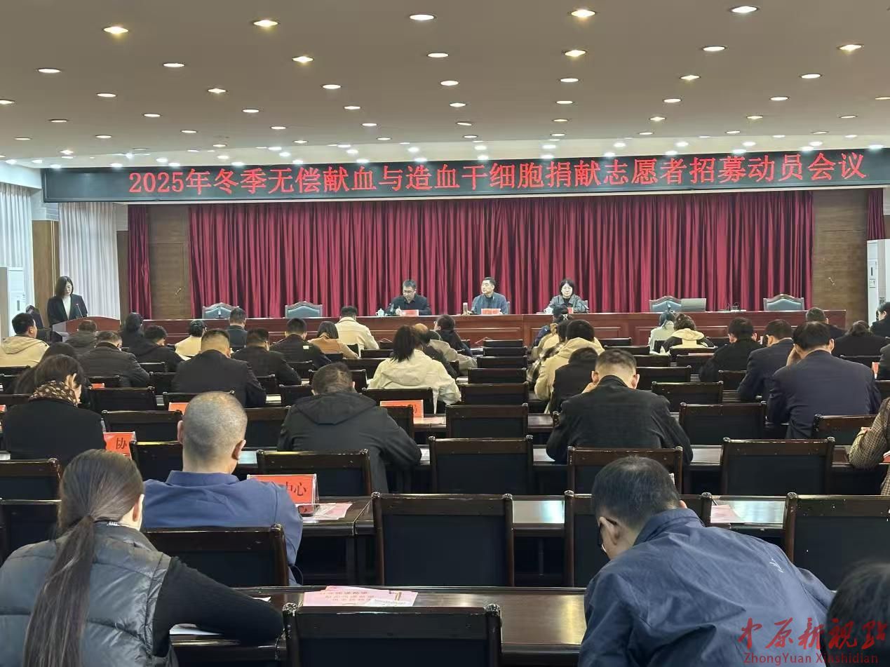 平顶山市石龙区召开2025年冬季无偿献血与造血干细胞捐献 志愿者招募动员会