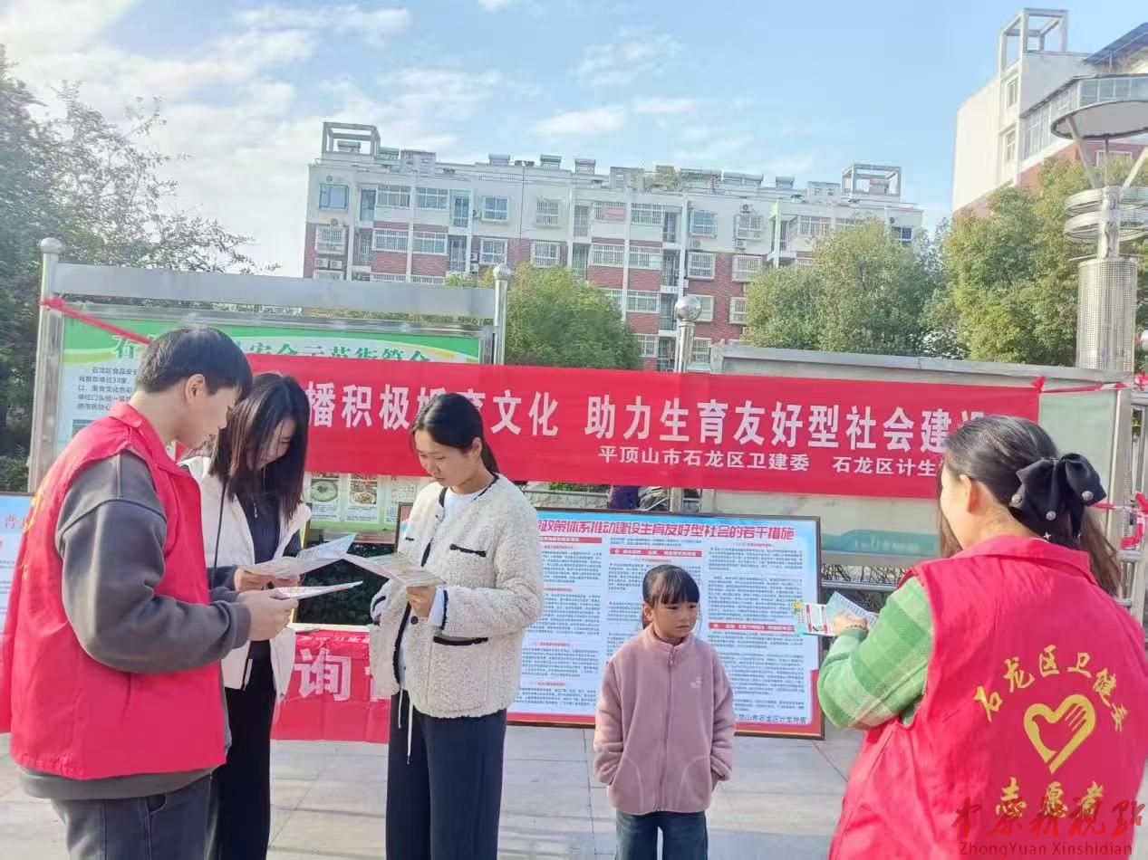 平顶山市石龙区：传播积极婚育文化 共筑生育友好社会