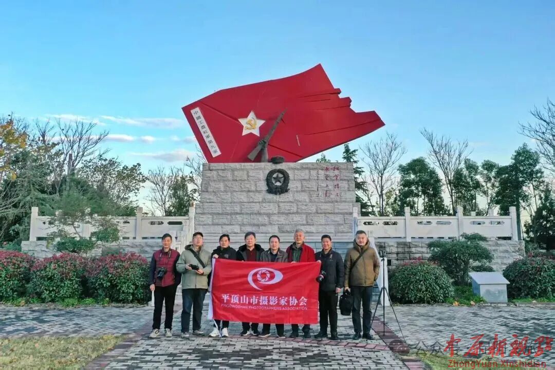赓续红色文脉 艺助乡村文旅 ——平顶山市摄影家协会赴叶县开展主题采风活动
