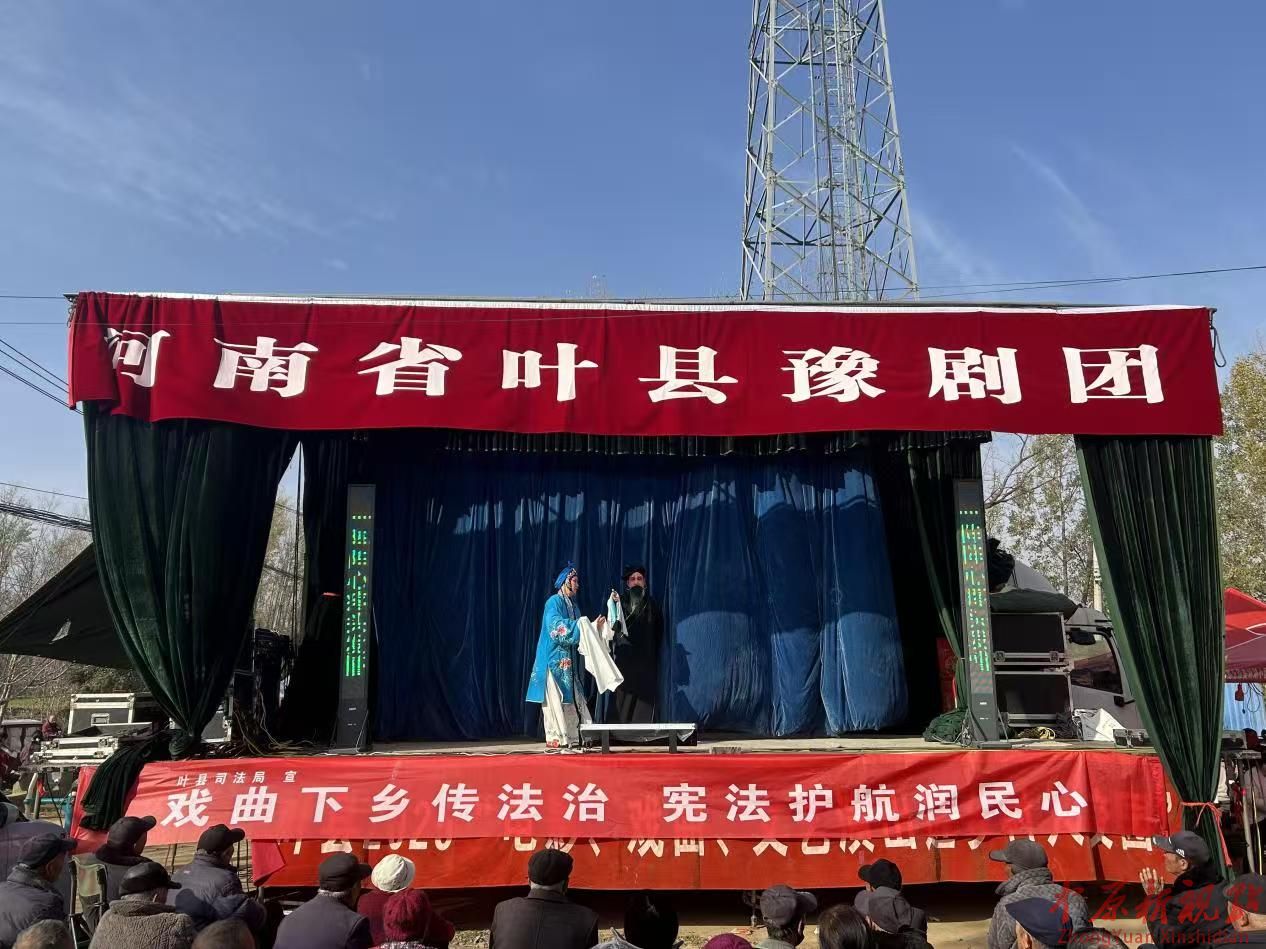 戏台搭到村头，法治送到心头！叶县这场戏曲普法太暖心