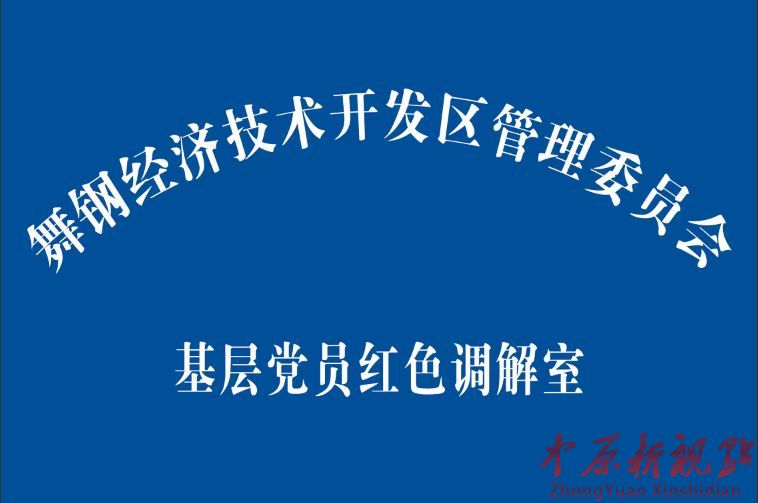 党建引领聚合力 舞钢市经开区“基层党员红色调解室”挂牌成立