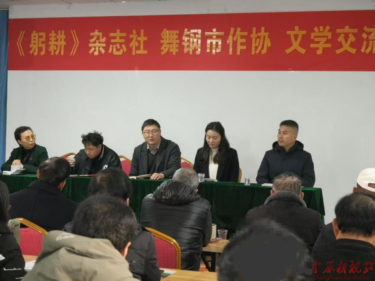 《躬耕》杂志社与舞钢市作协举行 文学交流活动