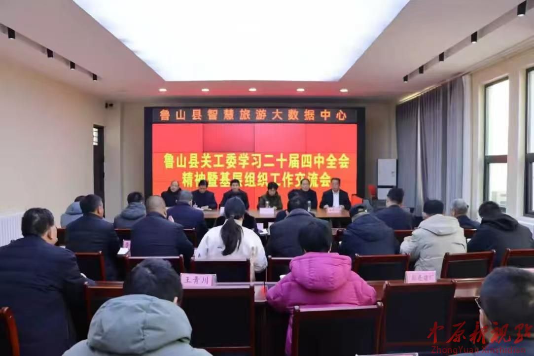 鲁山县关工委交流会议：以全会精神引领关工事业新发展