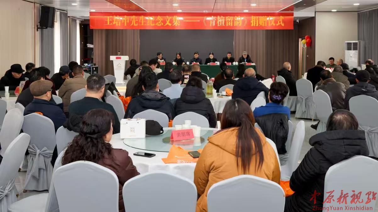 书香传精神 文脉续华章 王培中先生纪念文集《青檀留韵》捐赠仪式举行