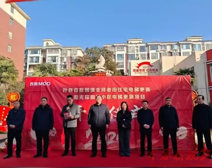 叶县盐都街道阳光棕搁园小区举行电梯更新项目开工仪式