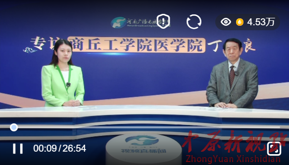 商丘工学院医学院丁运良教授受邀接受河南广播电视台专访