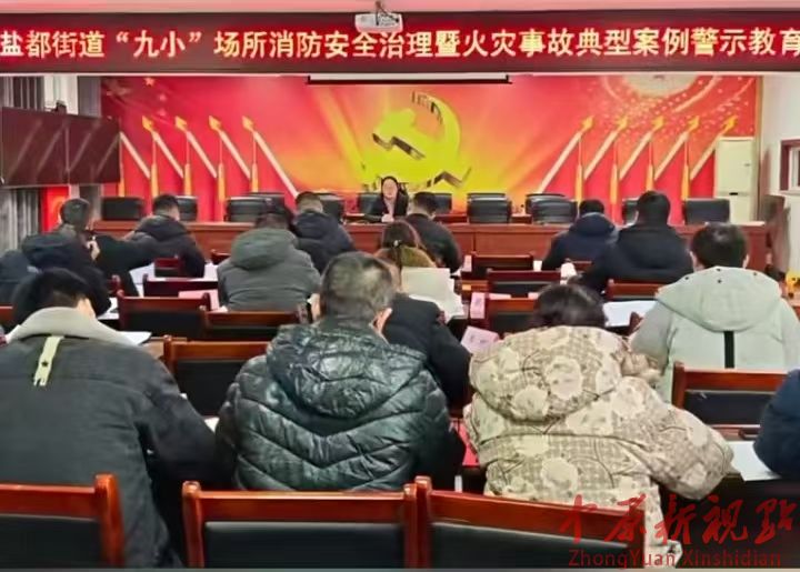 叶县盐都街道 :警钟长鸣防患未“燃”