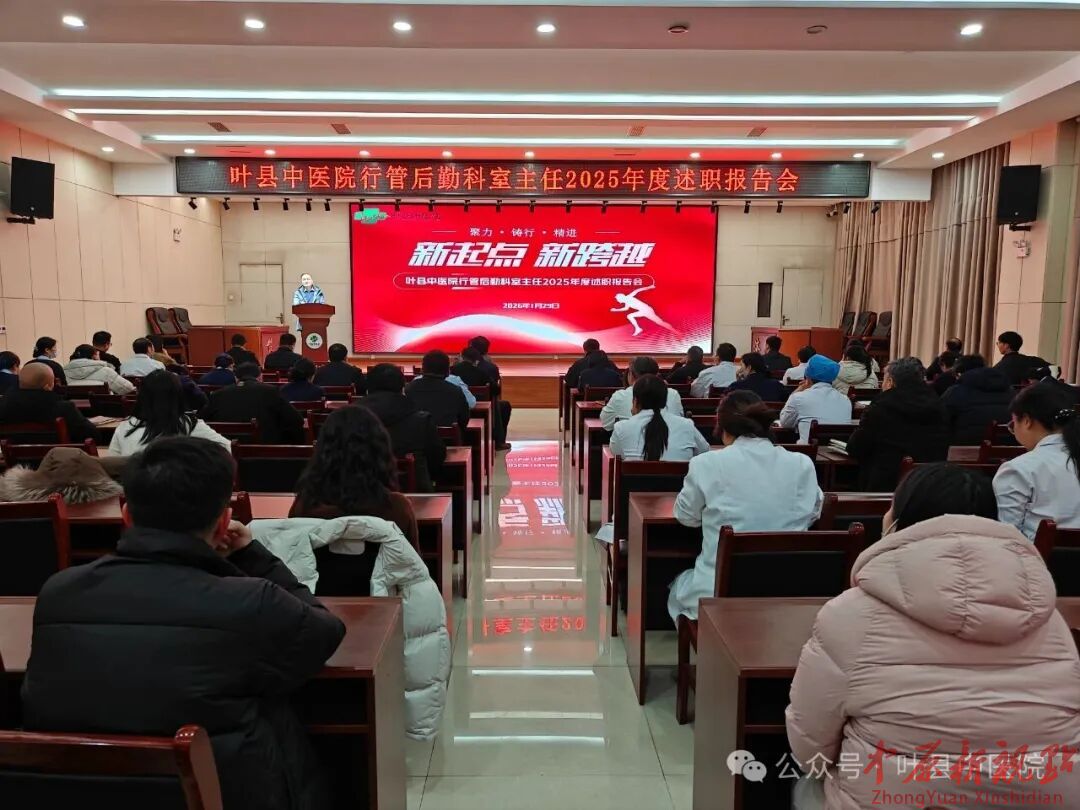 叶县中医院召开2025年度行管后勤科室主任述职报告会