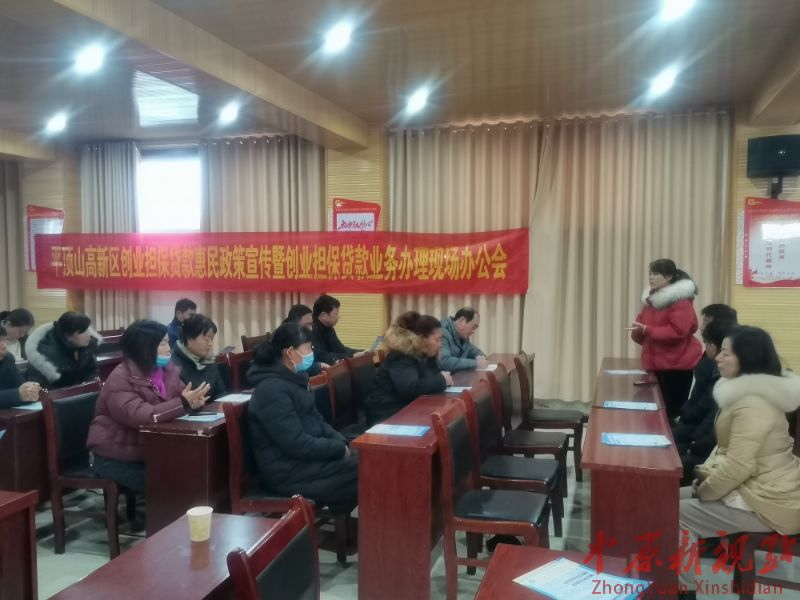 平顶山高新区： 以“贷”为桥 赋能发展 书写稳就业促创业的高新答卷