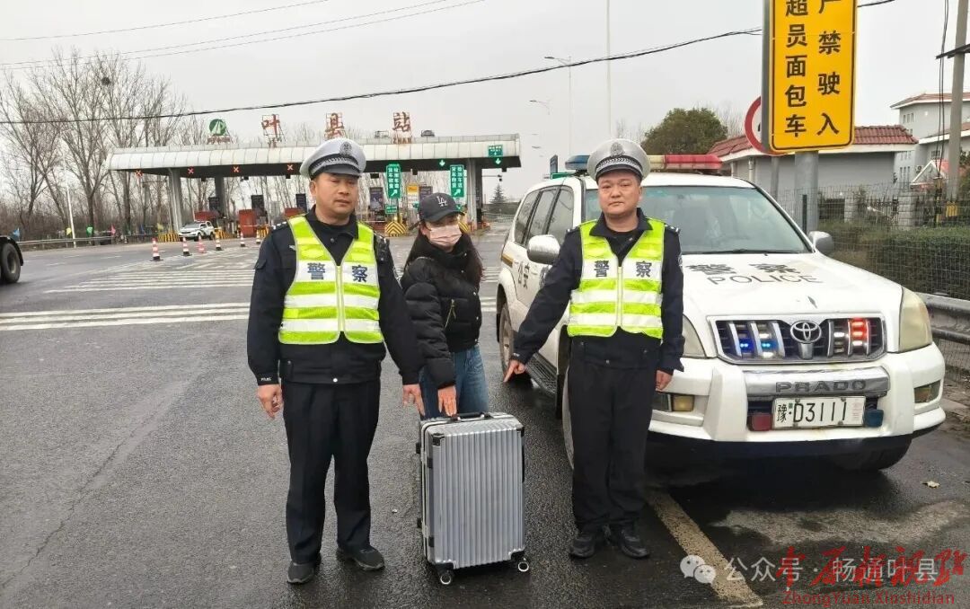 平安春运 交警同行 | 行李箱遗落高速，叶县交警暖心归还