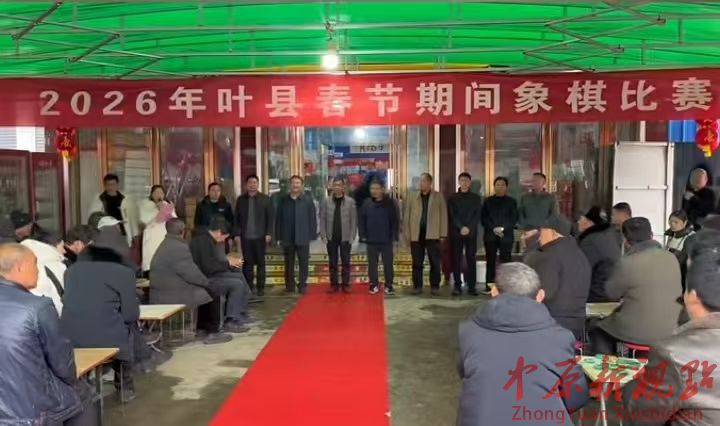叶县邓李乡举办2026年叶县春节象棋比赛