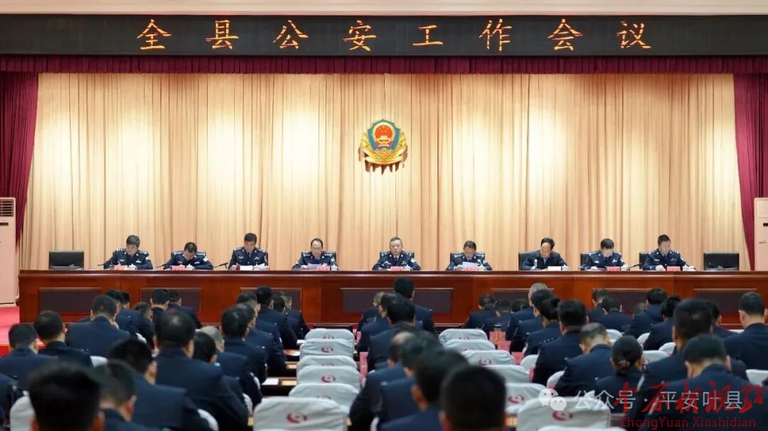 叶县公安工作会议召开
