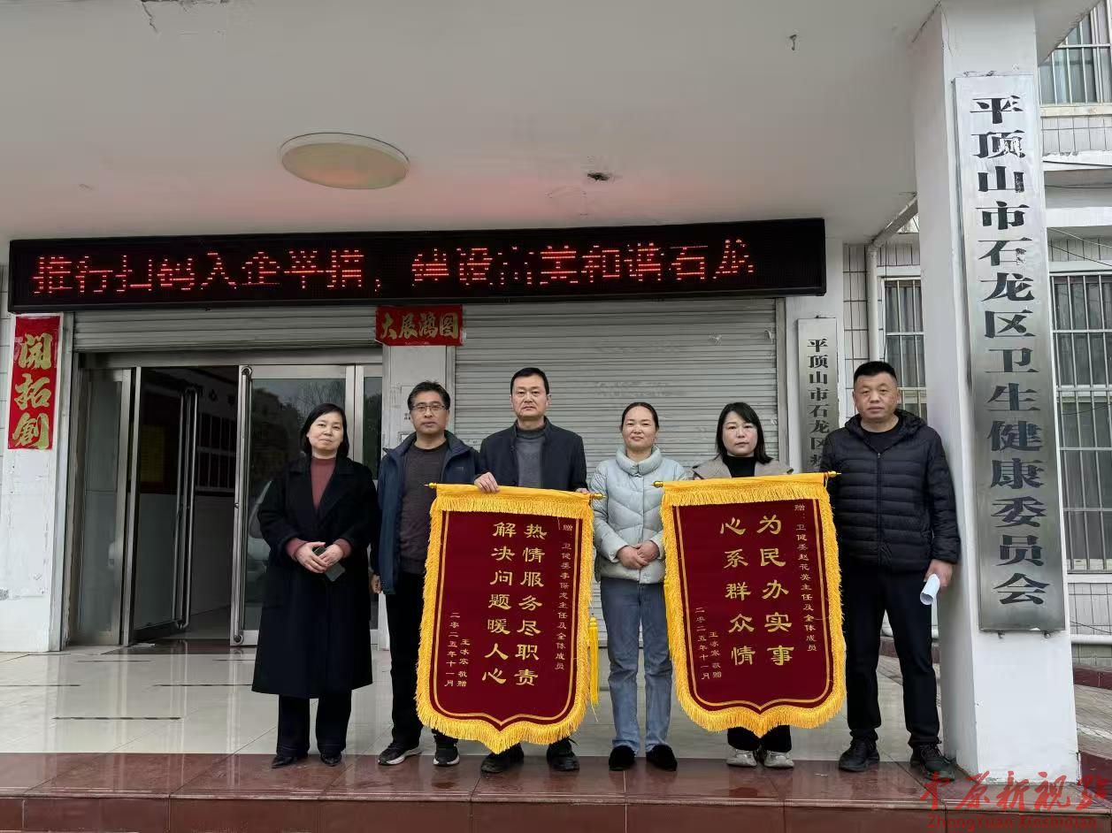 党建引领解民忧 锦旗致谢暖人心——平顶山市石龙区卫健委用心用情办好民生实事