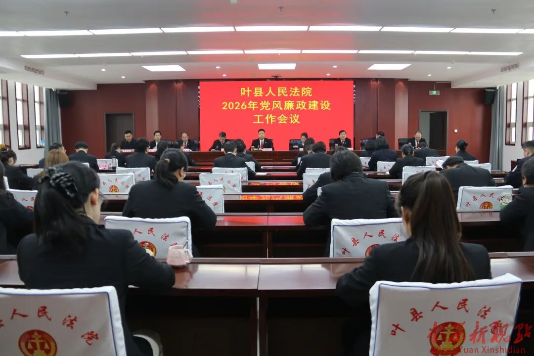 叶县人民法院召开2026年度党风廉政建设工作会议