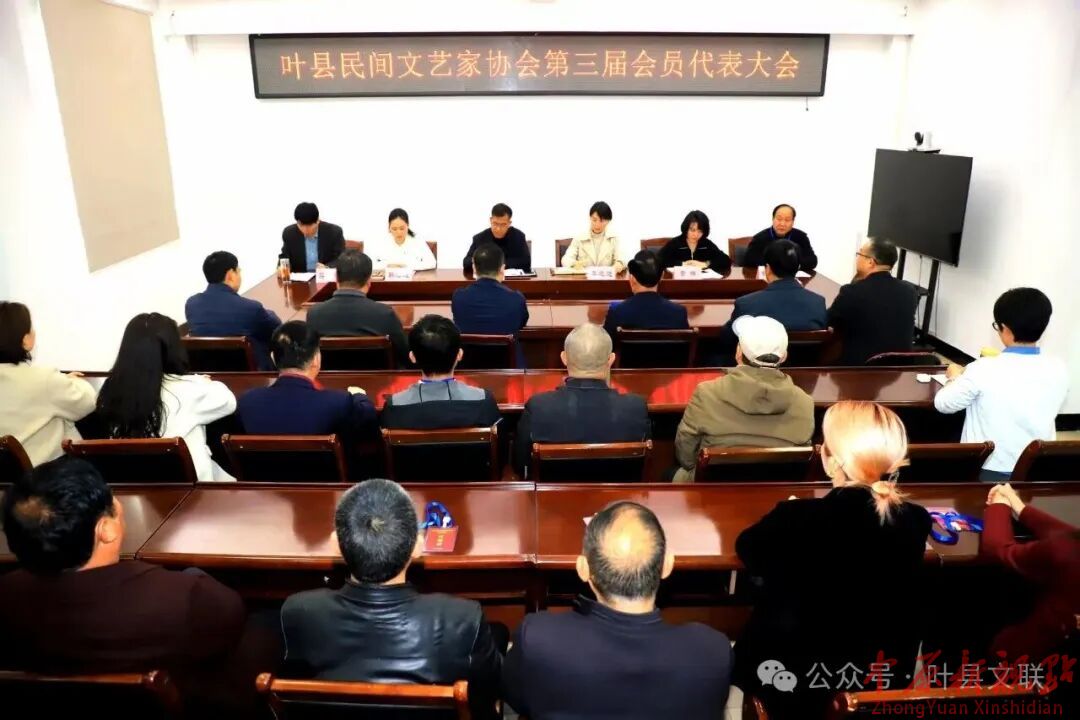 叶县民间文艺家协会第三届会员代表大会召开