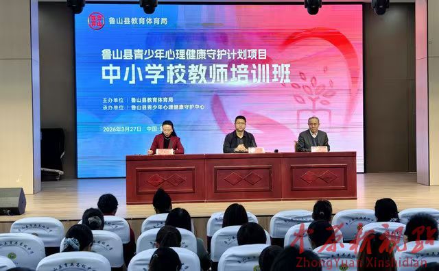 鲁山县举办中小学教师心理健康教育培训