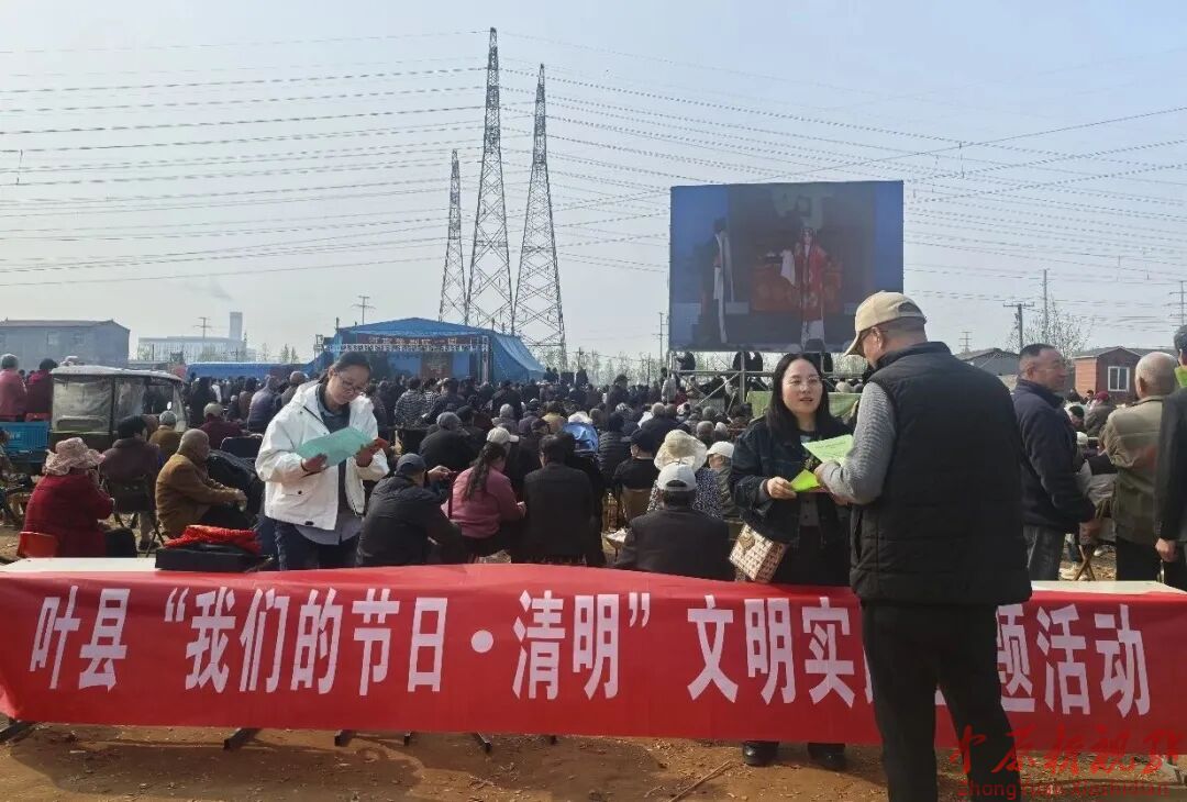 叶县这场清明活动，有戏！更有新风！