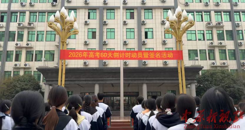 鲁山县育英高中举行高考倒计时60天冲刺动员大会暨誓师签字仪式