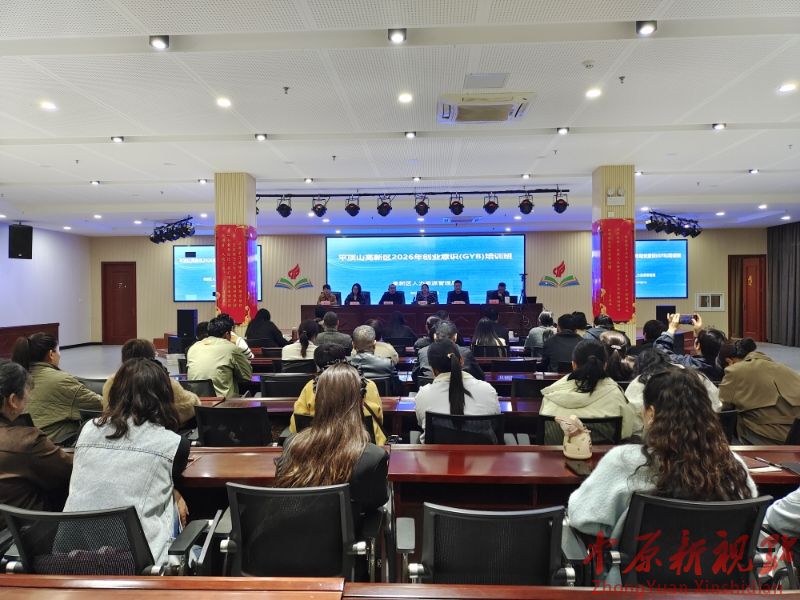 以培训筑根基 以创新启新程 ——平顶山高新区创业意识(GYB)培训火热开班