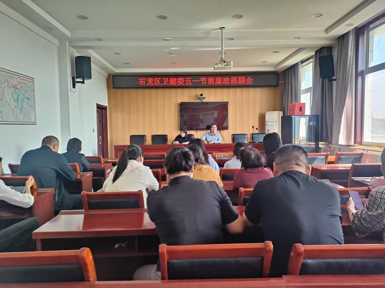 平顶山市石龙区卫健委召开“五一”节前廉政提醒会 筑牢纪律与安全“双防线”