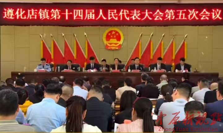 平顶山高新区遵化店镇第十四届人民代表大会第五次会议顺利召开