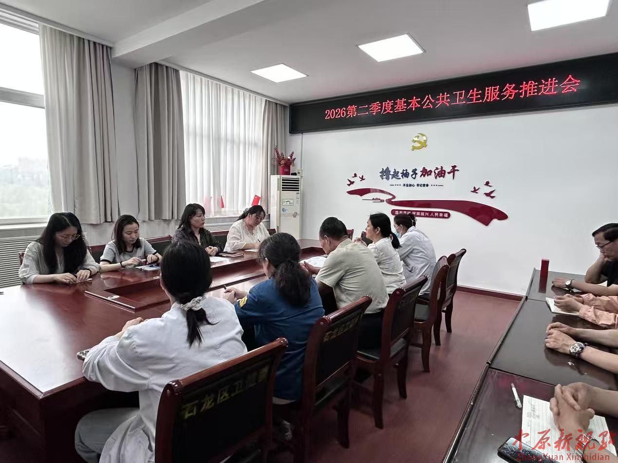 平顶山市石龙区卫健委召开第二季度基本公共卫生服务重点工作推进会