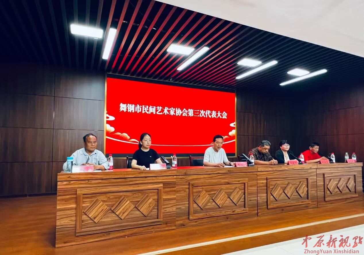 省重点革命老区市舞钢市民协换届