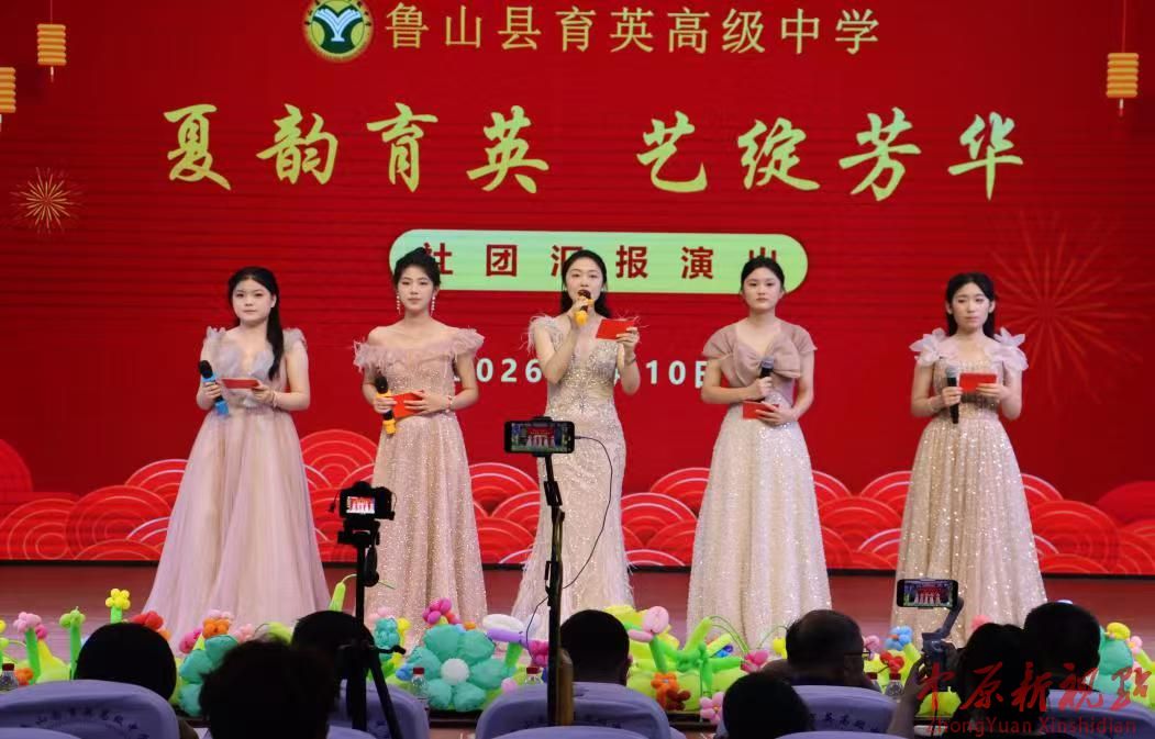夏韵育英 艺绽芳华 ——鲁山县育英高中2025-2026学年社团汇演圆满落幕