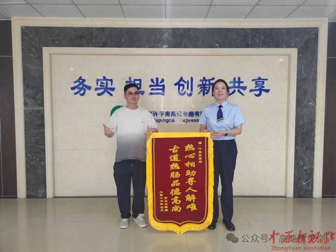 叶县收费站、平顶山服务区热心帮扶找回遗落老人获锦旗致谢