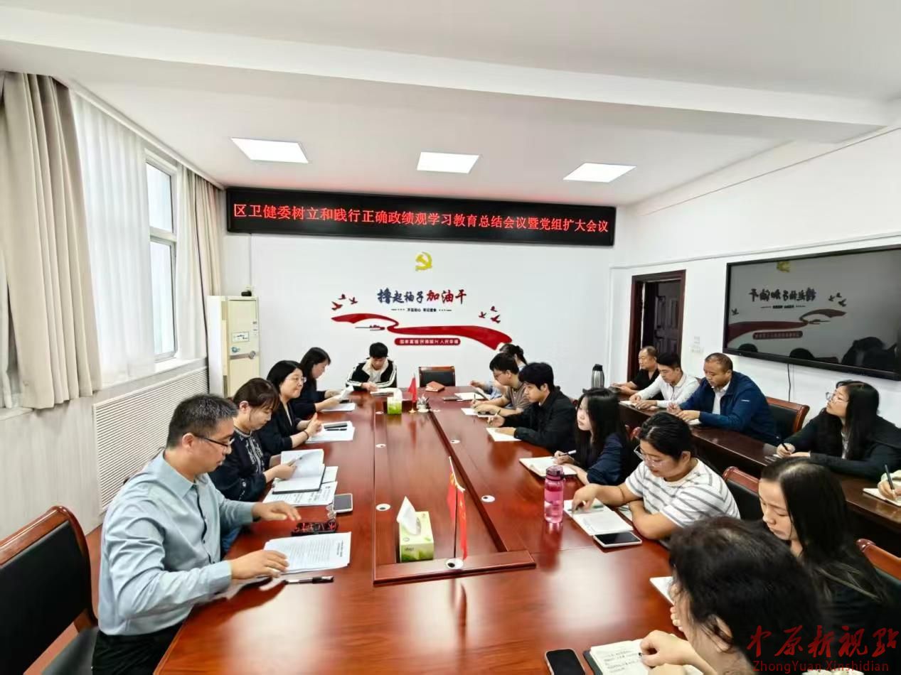平顶山市石龙区卫健委召开 树立和践行正确政绩观学习教育总结会 暨党组扩大会议