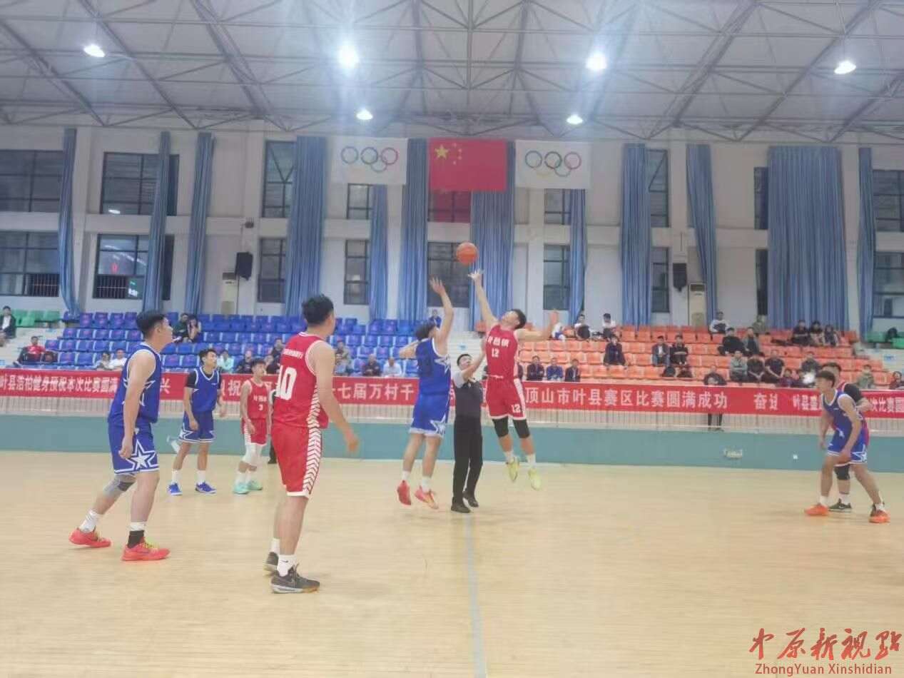 激励乡村发展 助力乡村振兴—— 河南省第十七届万村千乡农民篮球赛 平顶山叶县赛区比赛圆满成功