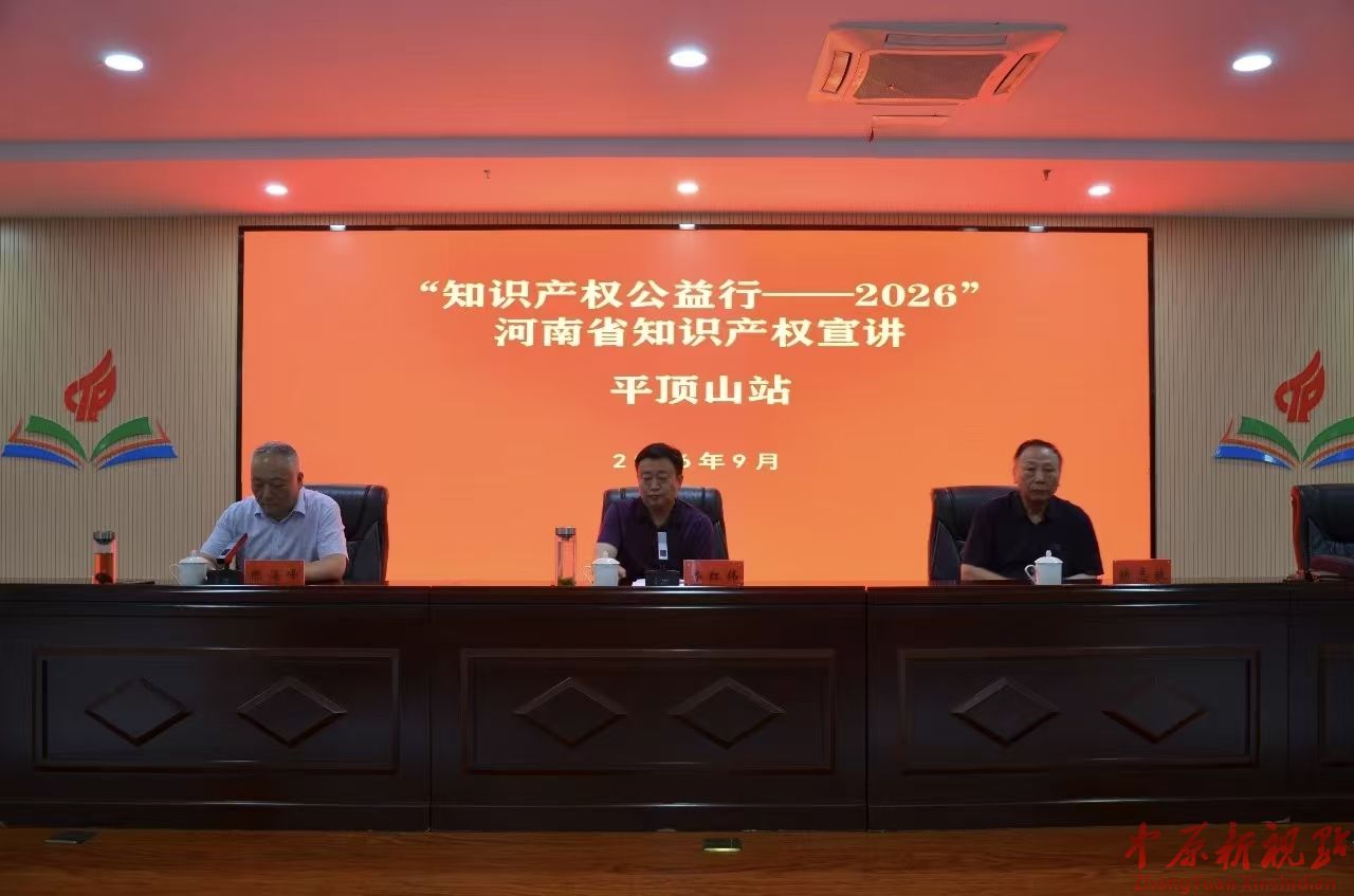 全省知识产权公益行宣讲活动（平顶山站）举行