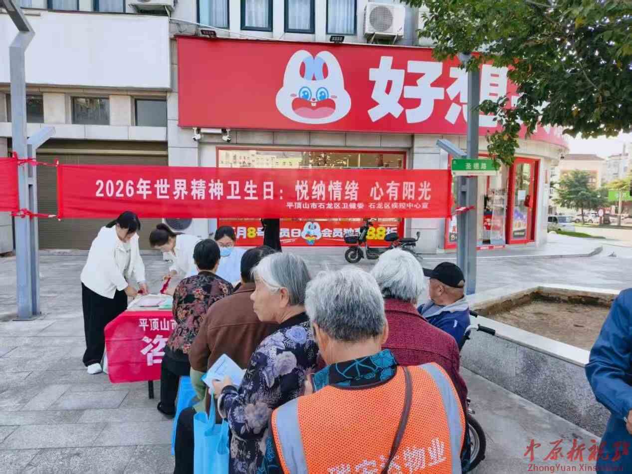 平顶山市石龙区组织开展“世界精神卫生日”主题科普宣传活动
