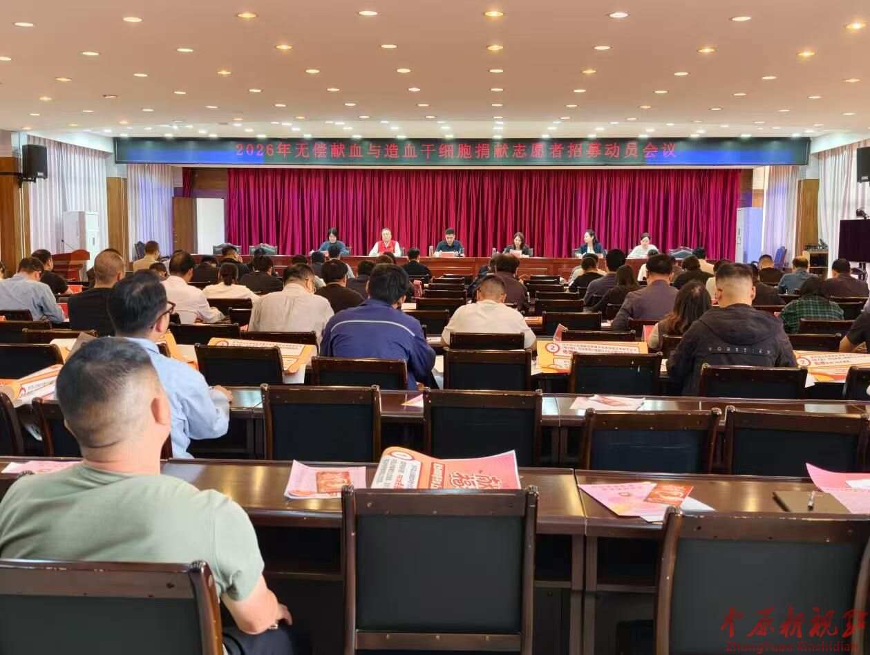 平顶山市石龙区召开2026年无偿献血 志愿者招募工作动员会议